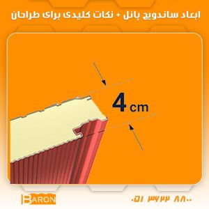 ابعاد ساندویچ پانل