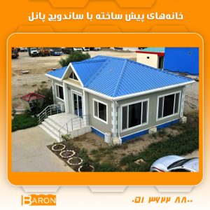 خانه‌های پیش ساخته ساندویچ پانلی