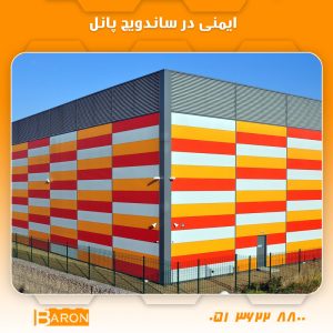 ایمنی در ساندویچ پانل: 0 تا 100 نکات
