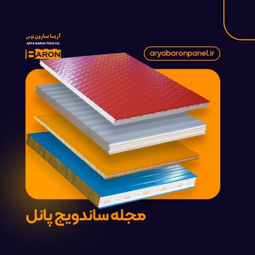کاور وبلاگ مجله ساندویچ پانل در آریا بارون پانل