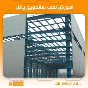 نصب ساندویچ پانل