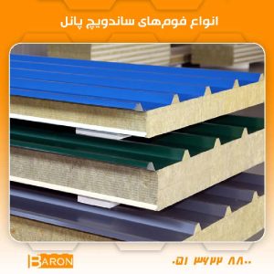 فوم‌ ساندویچ پانل