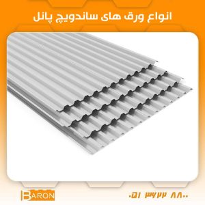 انواع ورق‌ ساندویچ پانل
