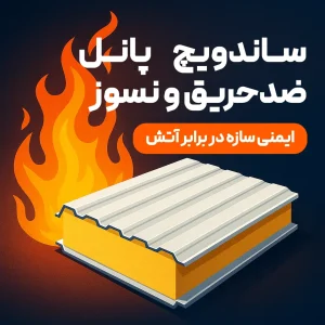 ساندویچ پانل‌ نسوز (ضدحریق و ضد آتش)
