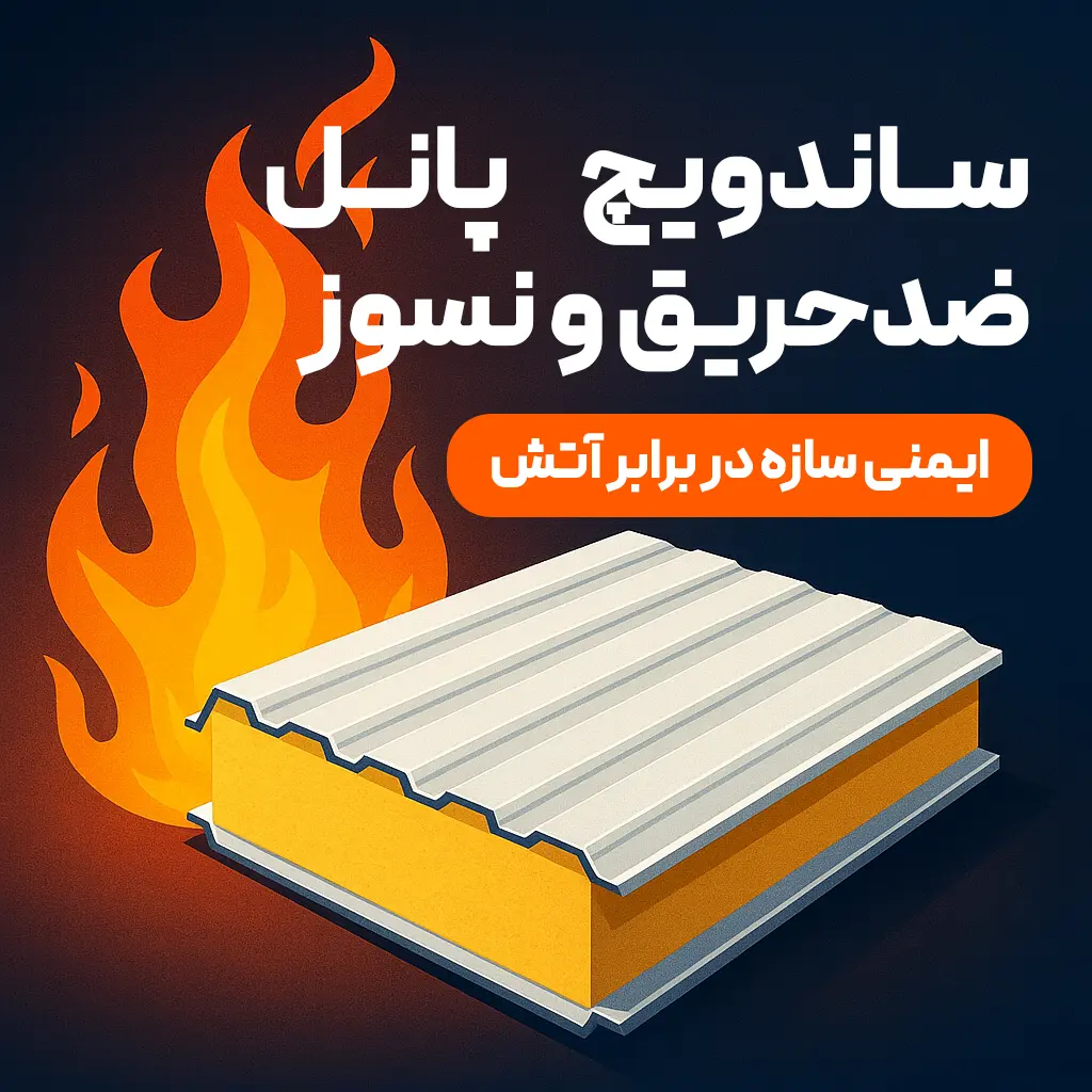 تصویر گرافیکی ساندویچ پانل ضدحریق همراه با شعله آتش و متن فارسی ایمنی در برابر آتش