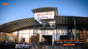 گزارش جامع اجرای سردخانه و واحد سورتینگ رویانی در ارومیه با پانل‌های سقفی