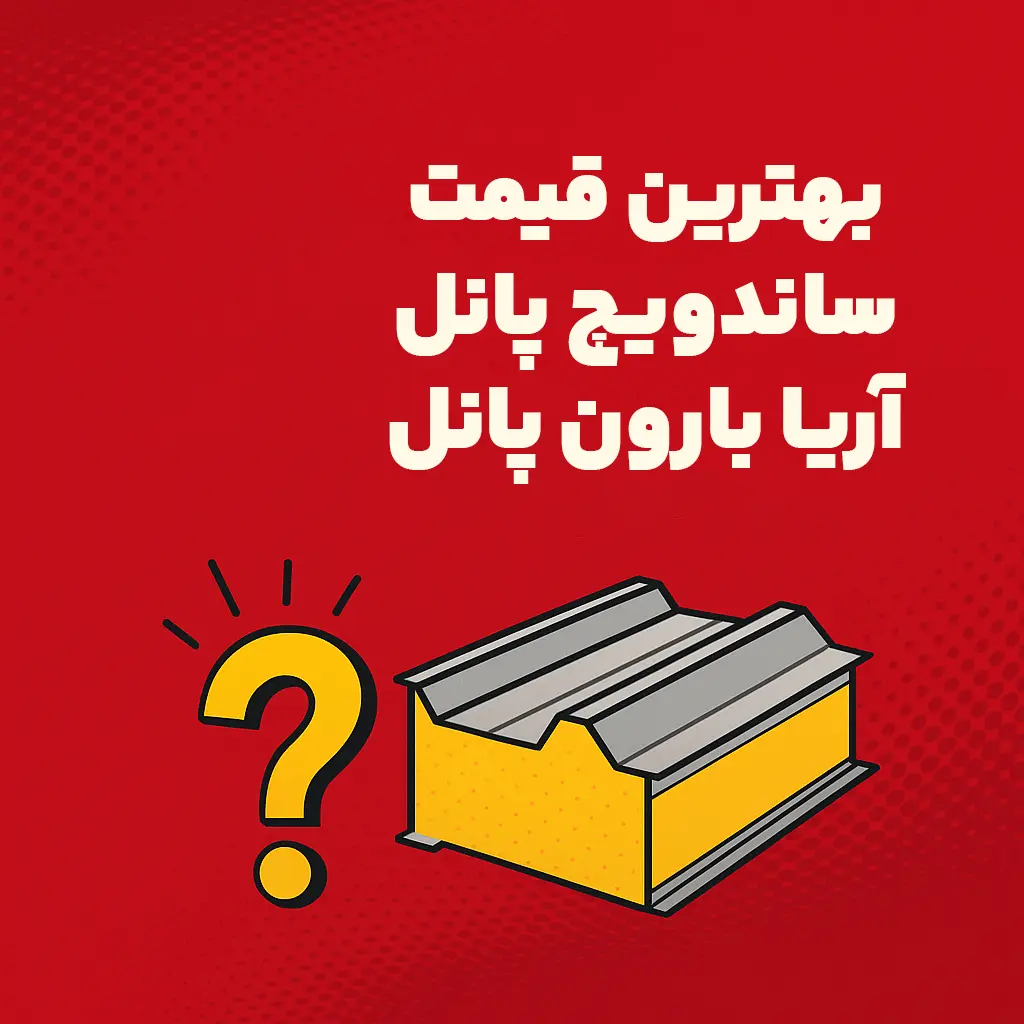 چرا آریا بارون پانل بهترین قیمت ساندویچ پانل دیواری و سقفی را در سال ۱۴۰۴ ارائه می‌دهد – تصویر گرافیکی با متن فارسی و طراحی مدرن