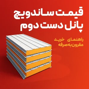 قیمت ساندویچ پانل دست دوم