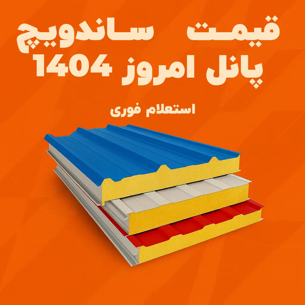 تصویر گرافیکی خلاقانه از ساندویچ پانل با متن فارسی "قیمت ساندویچ پانل امروز ۱۴۰۴ | جدول، فیلتر و استعلام فوری"