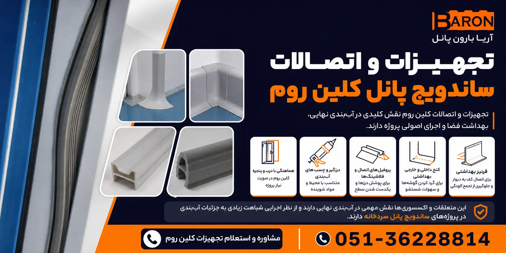 تجهیزات و اتصالات ساندویچ پانل کلین روم شامل قرنیز بهداشتی، کنج، پروفیل اتصال و درزگیر برای آب بندی اتاق تمیز