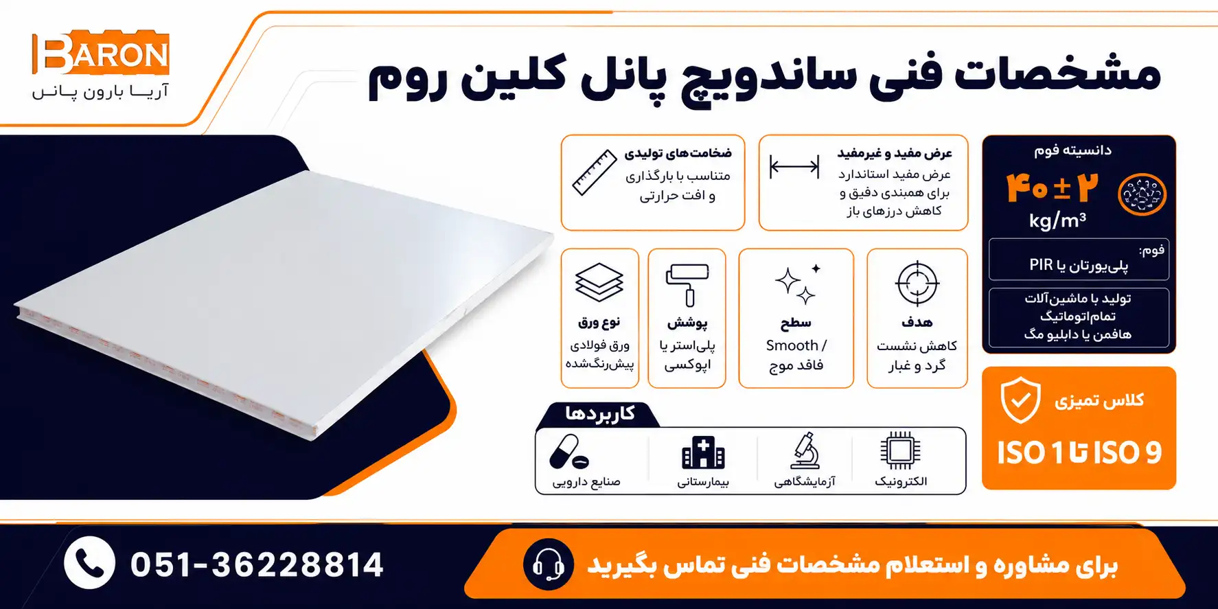 مشخصات فنی ساندویچ پانل کلین روم شامل دانسیته فوم، ضخامت، نوع ورق و استاندارد ISO اتاق تمیز