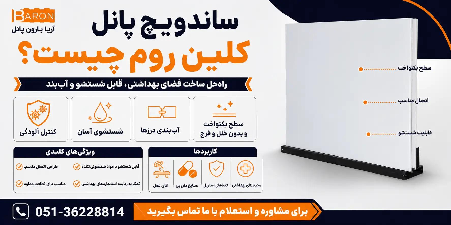 ساندویچ پانل کلین روم آریا بارون پانل با سطح یکنواخت و قابلیت شستشو برای ساخت اتاق تمیز