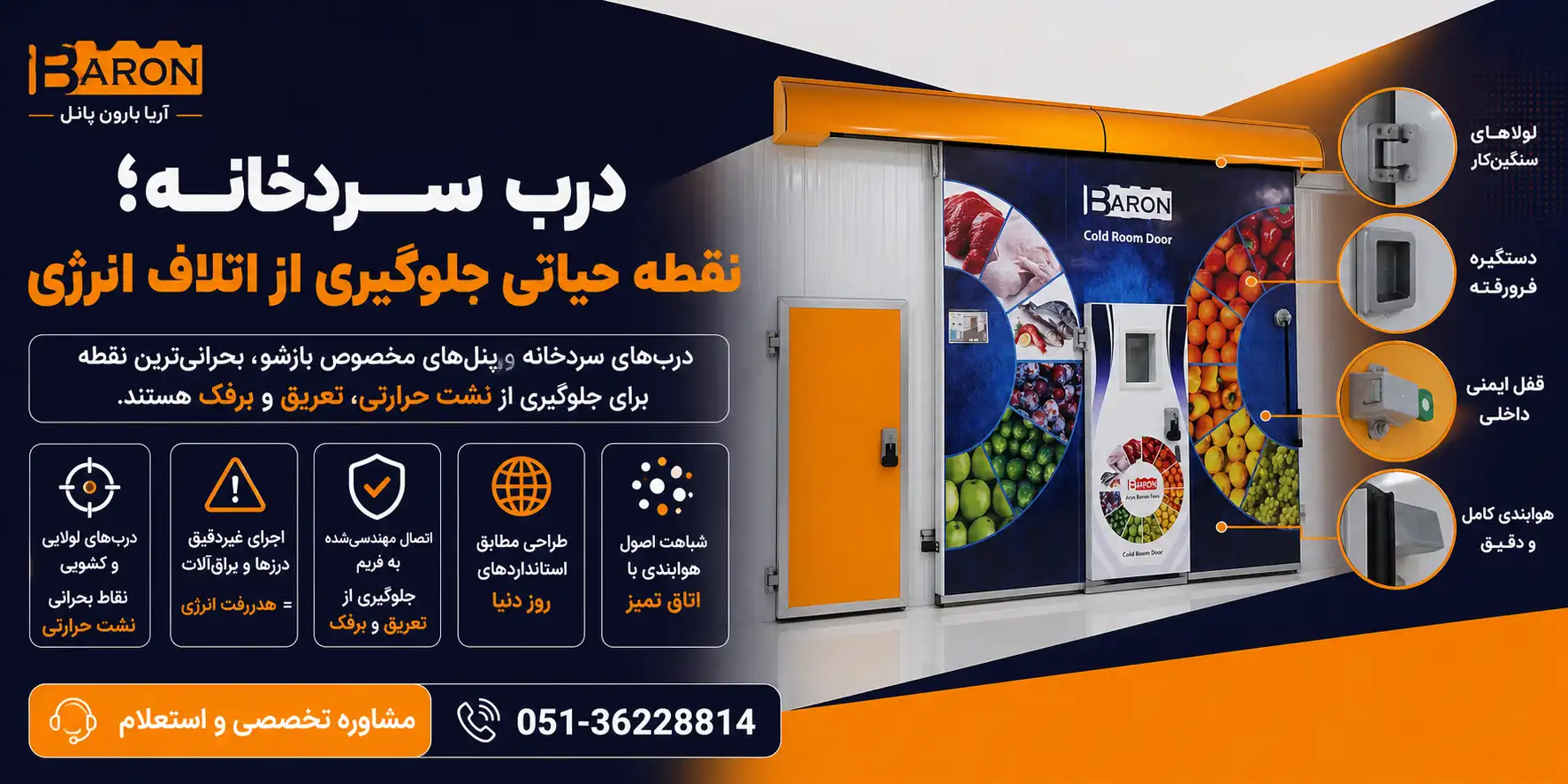 درب سردخانه و پنل مخصوص بازشو برای جلوگیری از نشت حرارتی و هدررفت انرژی