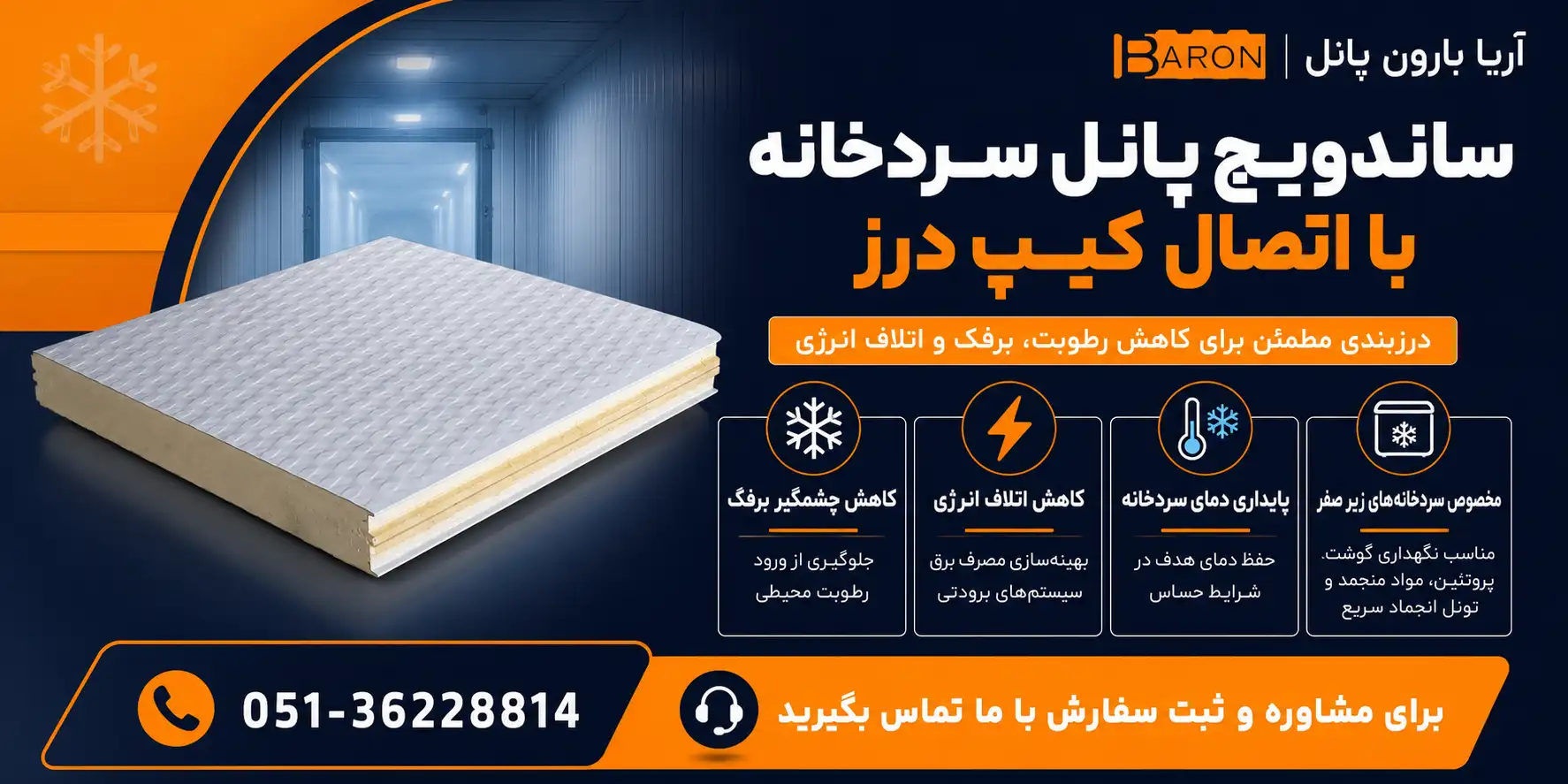 ساندویچ پانل سردخانه با اتصال کیپ درز برای کاهش برفک و اتلاف انرژی
