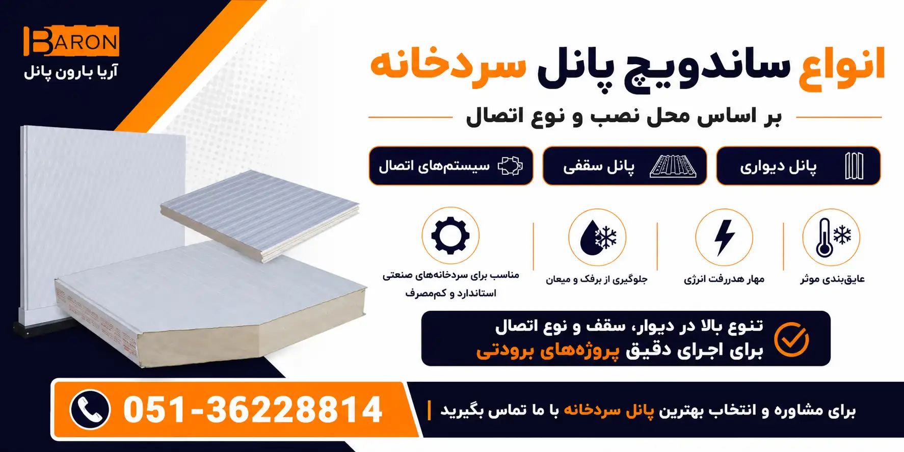 انواع ساندویچ پانل سردخانهای دیواری، سقفی و سیستمهای اتصال