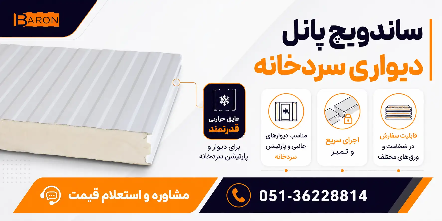 ساندویچ پانل دیواری سردخانه مناسب دیوار و پارتیشن سردخانه