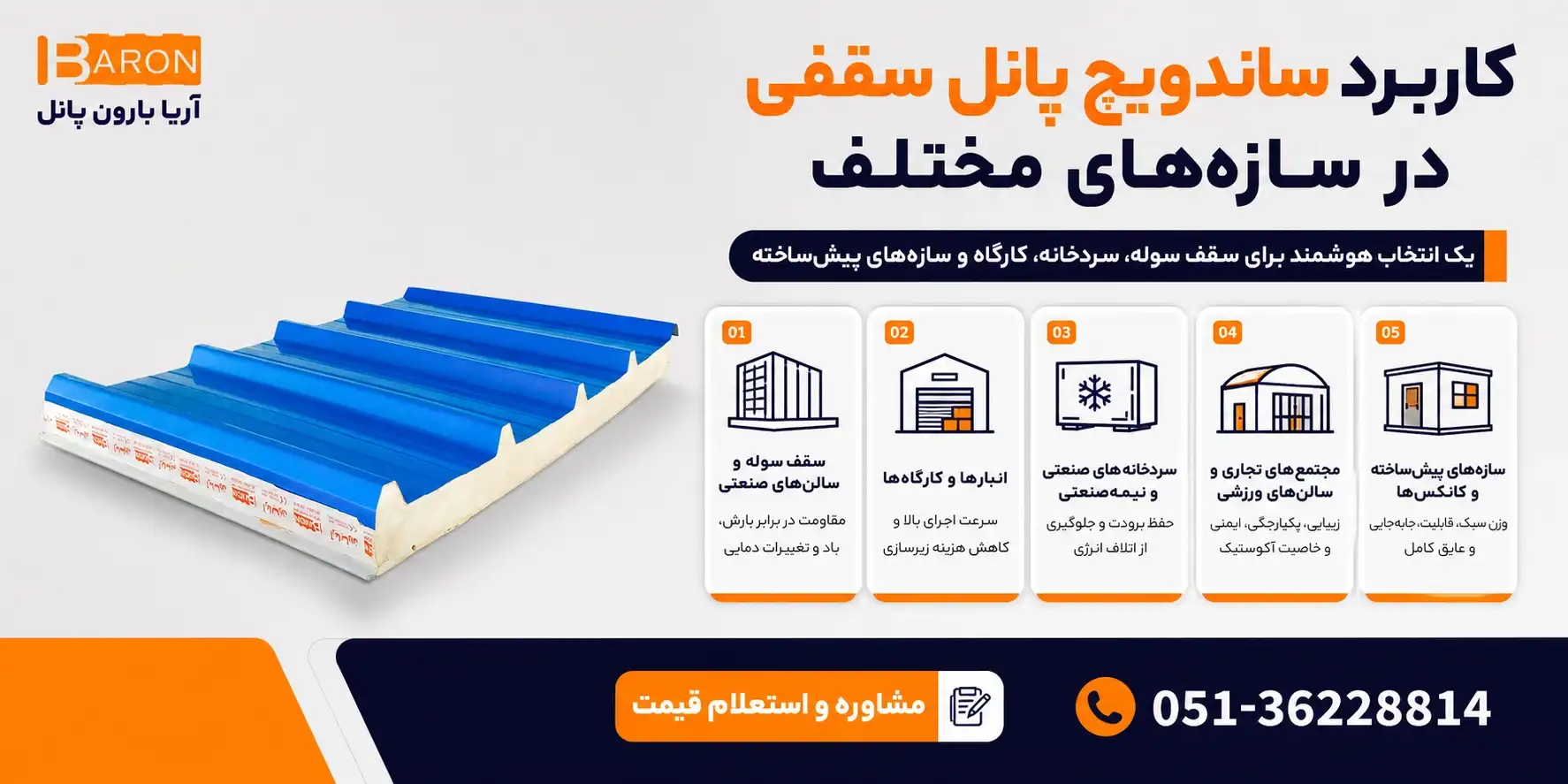 کاربرد ساندویچ پانل سقفی در سوله، انبار، سردخانه، سالن ورزشی و سازه پیش ساخته