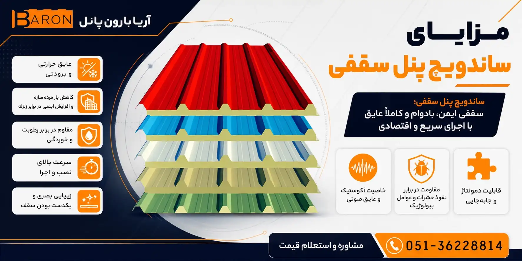 مزایای پنل ساندویچی سقفی شامل عایق حرارتی، مقاومت بالا، نصب سریع و دوام طولانی