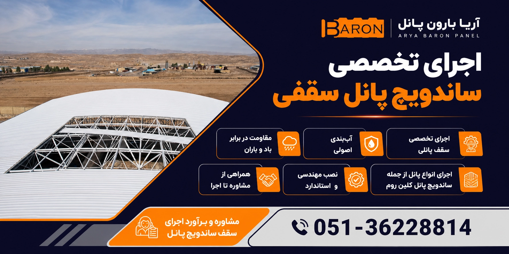 اجرای ساندویچ پانل سقفی توسط تیم تخصصی با نصب استاندارد و آب‌بندی اصولی