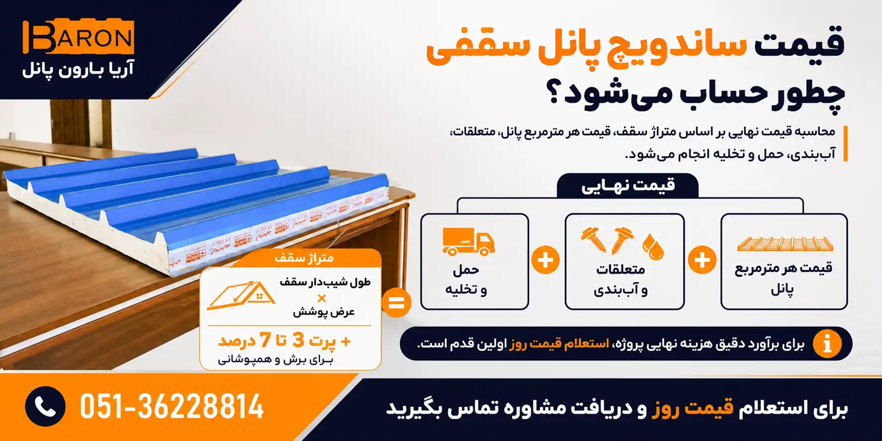 نحوه محاسبه قیمت ساندویچ پانل سقفی بر اساس متراژ، قیمت هر متر مربع، متعلقات و هزینه حمل