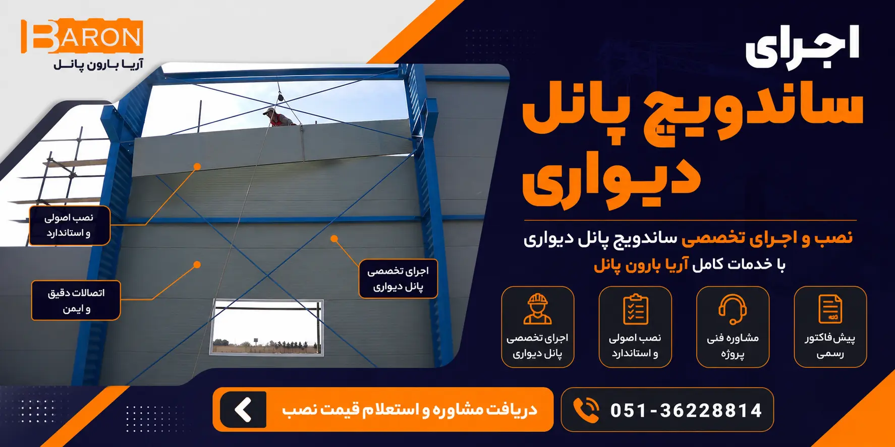 اجرای ساندویچ پانل دیواری با نصب تخصصی و اتصالات استاندارد